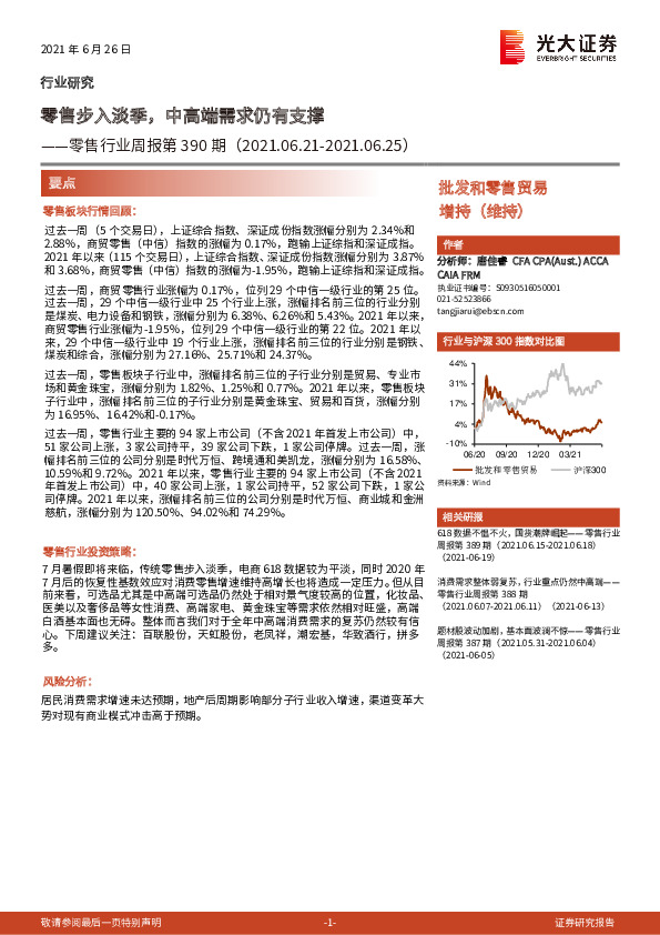 零售行业周报第390期：零售步入淡季，中高端需求仍有支撑