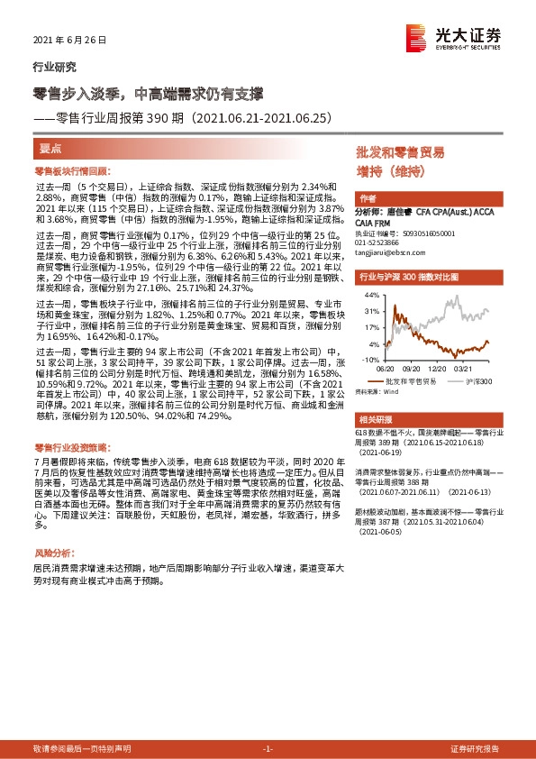 零售行业周报第390期：零售步入淡季，中高端需求仍有支撑