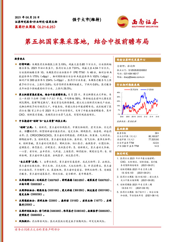 医药行业周报：第五批国家集采落地，结合中报前瞻布局