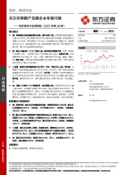 有色钢铁行业周策略（2021年第26周）：关注环保限产及钢企半年报行情