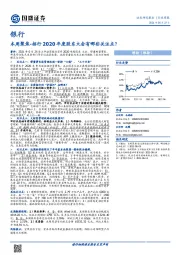 银行本周聚焦-招行2020年度股东大会有哪些关注点？