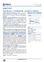 房地产开发行业周报：首批公募REITs上市首周表现平稳，LPR连续14月保持不变