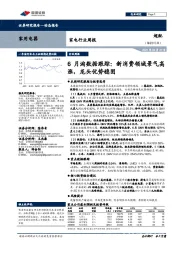 家电行业周报:6月淘数据跟踪:新消费领域景气高涨,龙头优势稳固