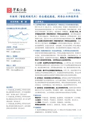 计算机行业周报：车联网（智能网联汽车）安全建设提速，网安企业积极布局