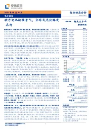 电力设备：动力电池持续景气，分布式光伏爆发在即