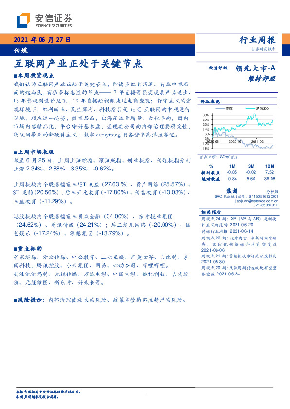 传媒行业周报：互联网产业正处于关键节点