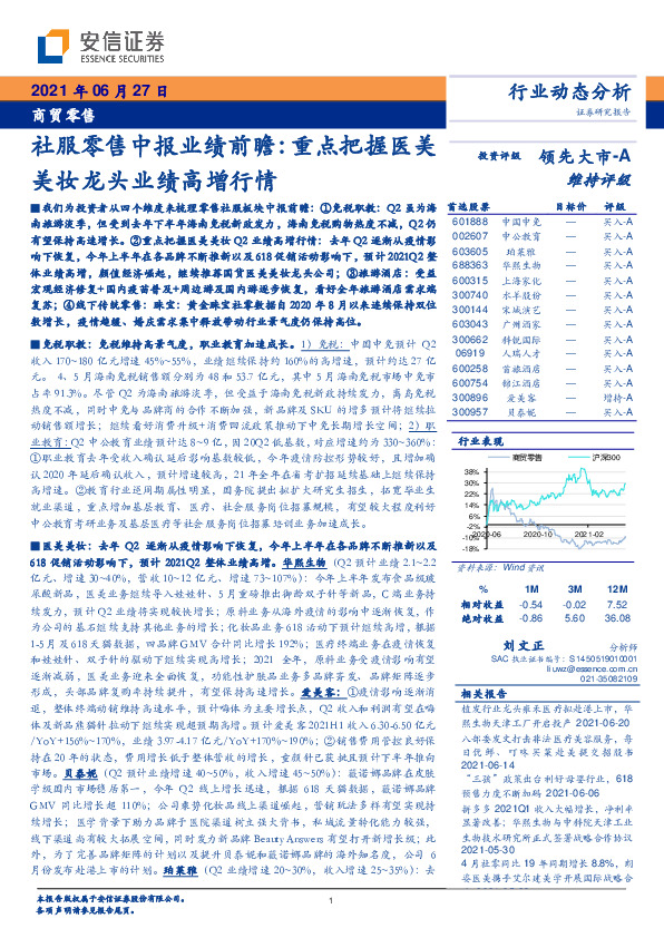 商贸零售行业动态分析：社服零售中报业绩前瞻：重点把握医美美妆龙头业绩高增行情