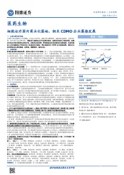 医药生物行业周报：细胞治疗国内商业化落地，相关CDMO企业蓬勃发展