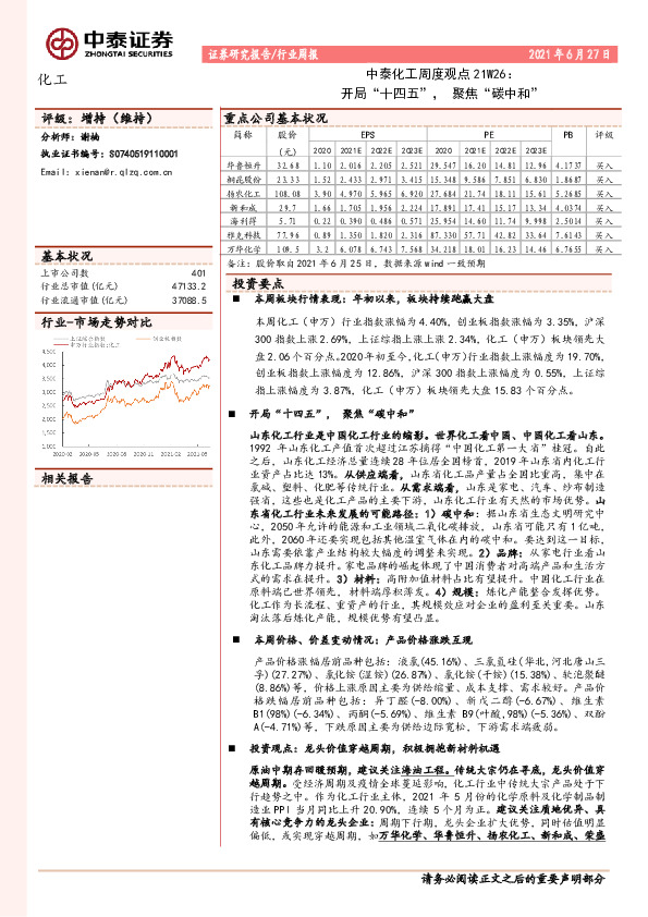 中泰化工周度观点21W26：开局“十四五”，聚焦“碳中和”