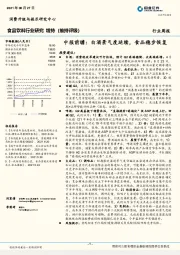 食品饮料行业研究-中报前瞻：白酒景气度延续，食品稳步恢复