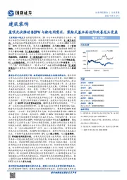 建筑装饰行业周报：屋顶光伏推动BIPV与配电网需求，装配式基本面边际改善龙头受益