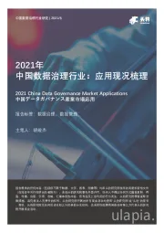 2021年中国数据治理行业：应用现况梳理