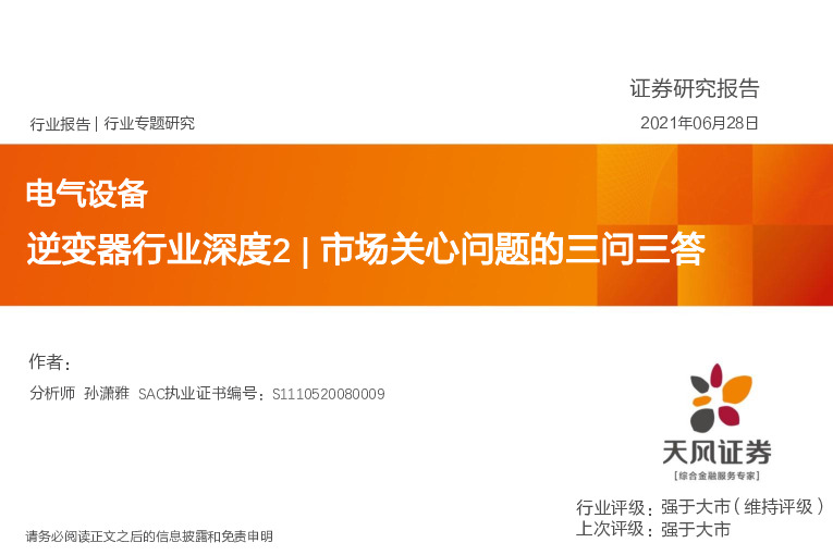 电气设备：逆变器行业深度2|市场关心问题的三问三答