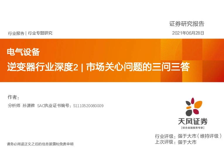 电气设备：逆变器行业深度2|市场关心问题的三问三答