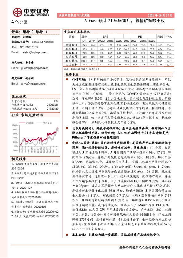 有色金属行业周报：Altura预计21年底重启，锂精矿短缺不改