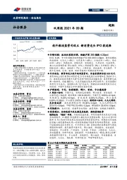 社会服务双周报2021年09期:校外教培监管司设立 新消费龙头IPO获追捧