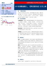 传媒行业动态：618电商数据喜人，《梦幻新诛仙》正式上线