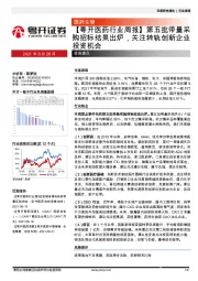 医药行业周报:第五批带量采购招标结果出炉,关注转轨创新企业投资机会