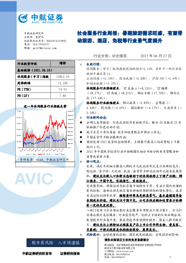 社会服务行业周报：暑期旅游需求旺盛，有望带动旅游、酒店、免税等行业景气度提升