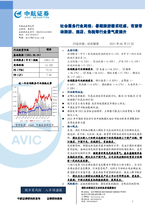 社会服务行业周报：暑期旅游需求旺盛，有望带动旅游、酒店、免税等行业景气度提升