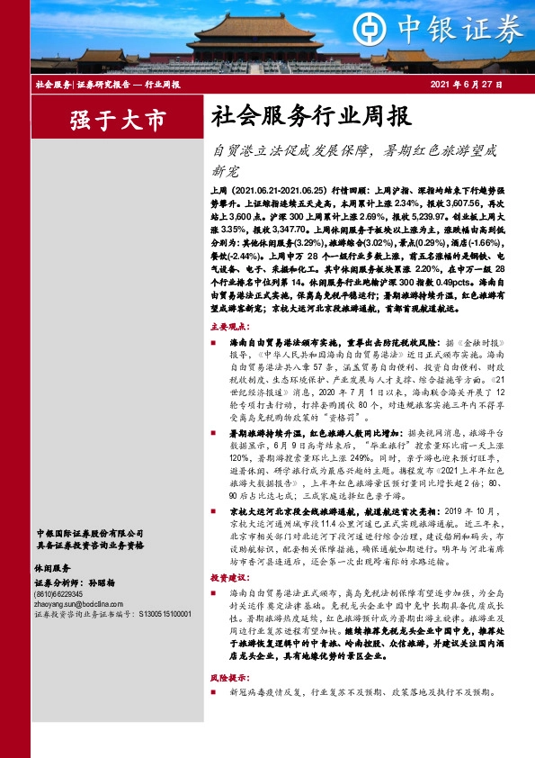 社会服务行业周报：自贸港立法促成发展保障，暑期红色旅游望成新宠