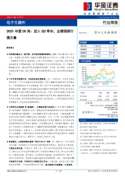 电子元器件2021年第26周：进入Q2季末，业绩预期行情开幕