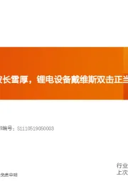 机械设备行业研究周报：X线探测器赛道坡长雪厚，锂电设备戴维斯双击正当时