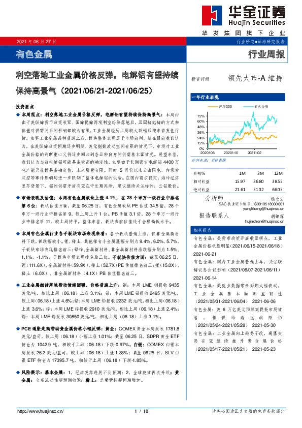有色金属行业周报：利空落地工业金属价格反弹，电解铝有望持续保持高景气