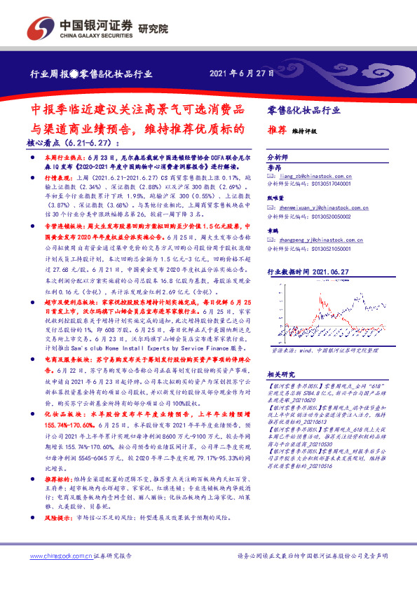 零售&化妆品行业周报：中报季临近建议关注高景气可选消费品与渠道商业绩预告，维持推荐优质标的
