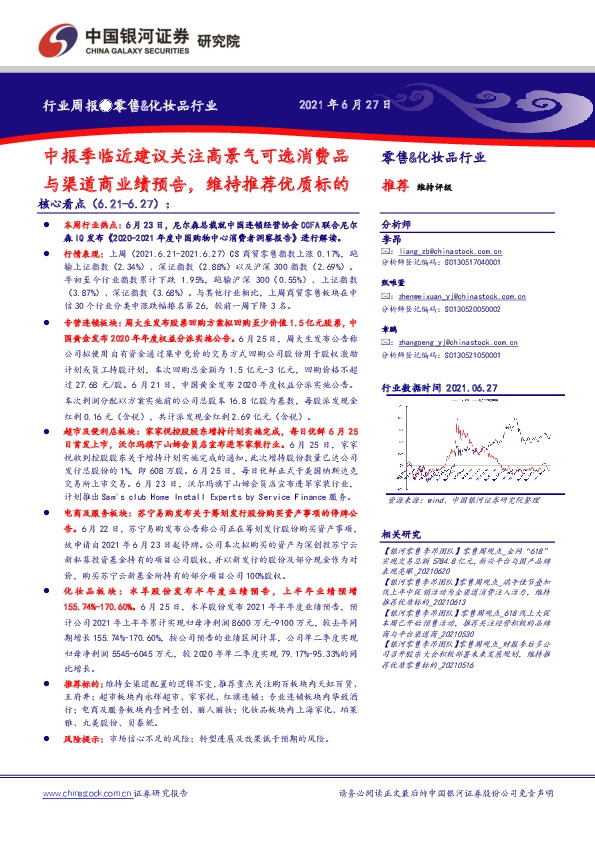 零售&化妆品行业周报：中报季临近建议关注高景气可选消费品与渠道商业绩预告，维持推荐优质标的