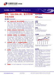 化工行业周报：钾肥、MDI价格上涨，重点关注细分龙头表现