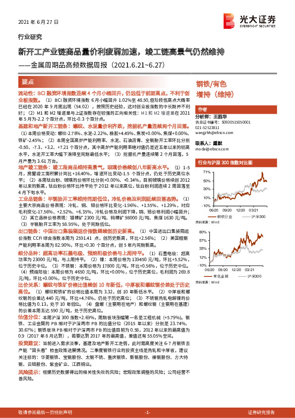 金属周期品高频数据周报：新开工产业链商品量价利疲弱加速，竣工链高景气仍然维持