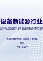 电力设备新能源行业周报：分布式光伏政策利好 铁锂市占率反超三元