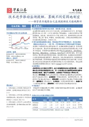 电气设备：锂资源专题报告之盐湖提锂技术路线解析：技术进步推动盐湖提锂，禀赋不同需因地制宜