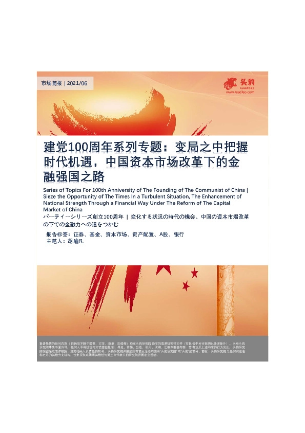 金融市场简报：建党100周年系列专题：变局之中把握时代机遇，中国资本市场改革下的金融强国之路