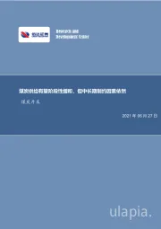 煤炭开采行业周报：煤炭供给有望阶段性缓和，但中长期制约因素依然