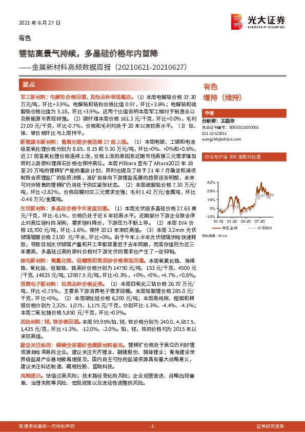 金属新材料高频数据周报：锂钴高景气持续，多晶硅价格年内首降