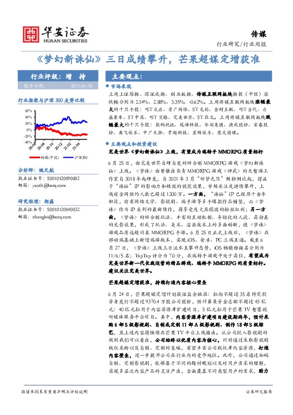 传媒行业周报：《梦幻新诛仙》三日成绩攀升，芒果超媒定增获准