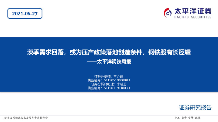 钢铁周报：淡季需求回落，或为压产政策落地创造条件，钢铁股有长逻辑