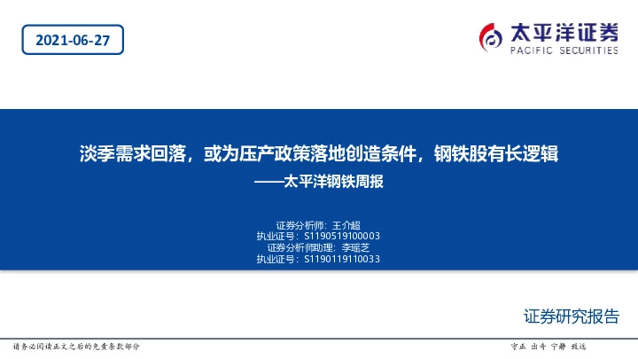 钢铁周报：淡季需求回落，或为压产政策落地创造条件，钢铁股有长逻辑