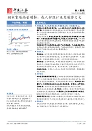 轻工制造行业周报：顾家家居高管增持；成人护理行业发展潜力大