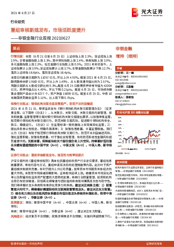 非银金融行业周报：重组审核新规发布，市场活跃度提升