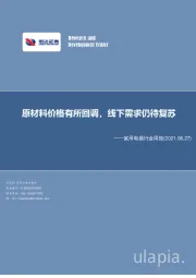 家用电器行业周报：原材料价格有所回调，线下需求仍待复苏