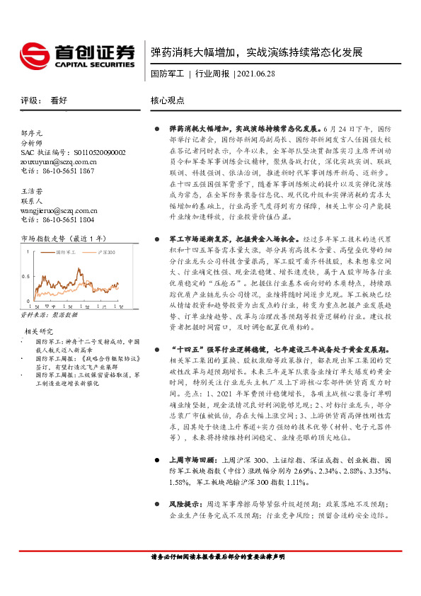 国防军工行业周报：弹药消耗大幅增加，实战演练持续常态化发展