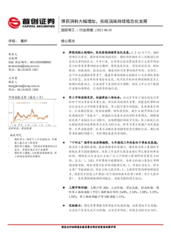 国防军工行业周报：弹药消耗大幅增加，实战演练持续常态化发展