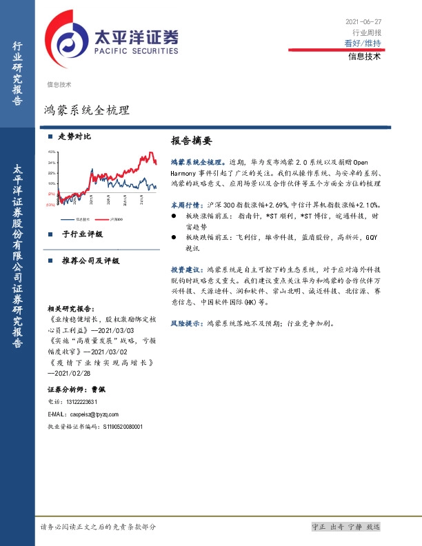 信息技术行业周报：鸿蒙系统全梳理