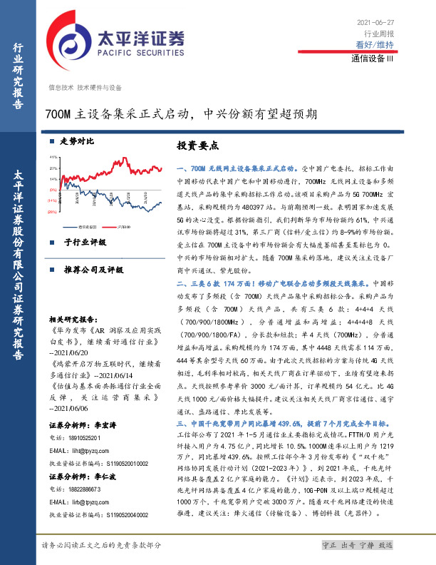 通信设备Ⅲ行业周报：700M主设备集采正式启动，中兴份额有望超预期