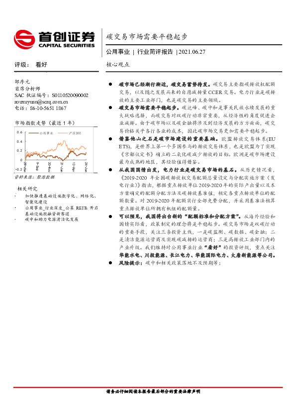公用事业行业简评报告：碳交易市场需要平稳起步