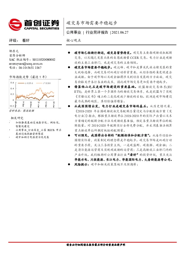 公用事业行业简评报告：碳交易市场需要平稳起步
