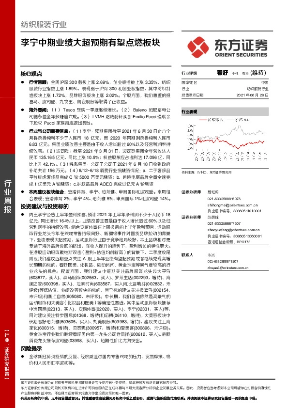 纺织服装行业周报：李宁中期业绩大超预期有望点燃板块